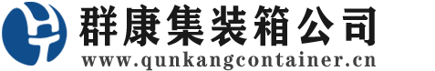新青集装箱 - 新青二手集装箱 - 新青海运集装箱 - 群康集装箱服务公司